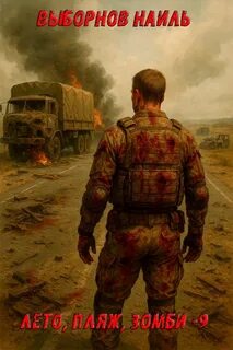 Лето, пляж, зомби 9 - Выборнов Наиль