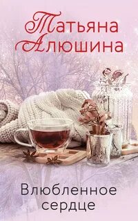 Влюбленное сердце - Алюшина Татьяна