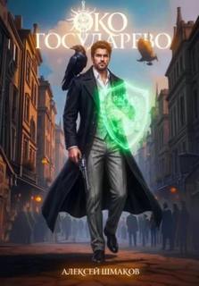 Око Государево - Шмаков Алексей