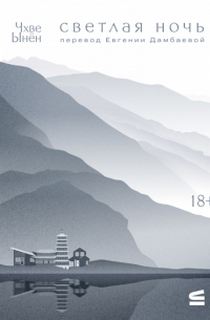 Светлая ночь - Чхве Ынён