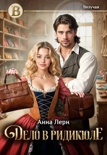Дело в ридикюле - Лерн Анна