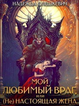 Мой любимый враг, или (Не)настоящая жена - Олешкевич Надежда