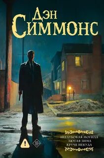 Джо Курц: Неглубокая могила. Лютая зима. Круче некуда - Симмонс Дэн