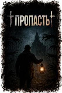 Пропасть - Ишаев Максим