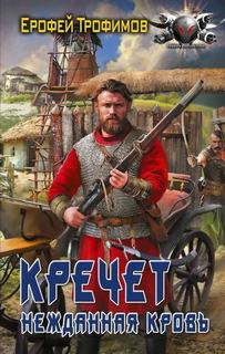 Кречет. Нежданная кровь. Серия 4 - Трофимов Ерофей