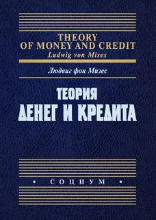 Теория денег и кредита - Мизес Людвиг