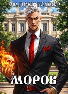 Моров. Том 5 - Кощеев Владимир