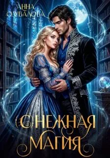 (С)нежная магия - Одувалова Анна