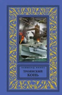 Троянский конь - Хэммонд Иннес