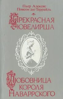 Любовница короля Наваррского - Понсон дю Террайль
