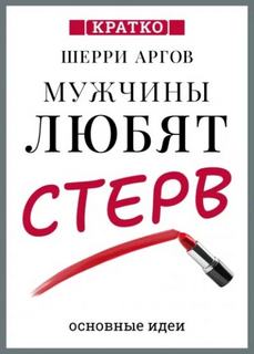Мужчины любят стерв. Руководство для слишком хороших женщин. Шерри Аргов. Кратко - Культур-Мультур