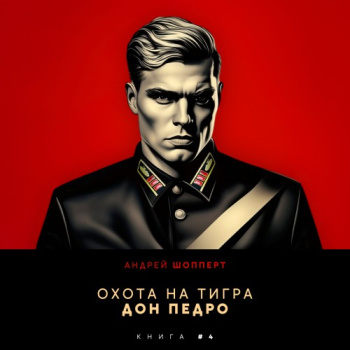 Дон Педро - Шопперт Андрей