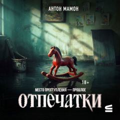 Отпечатки - Мамон Антон