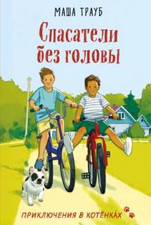 Спасатели без головы - Трауб Маша