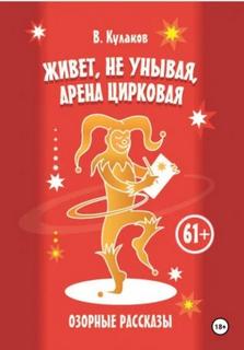 Живёт, не унывая, арена цирковая Озорные рассказы - Кулаков Владимир