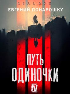 Путь одиночки. Книга 4 - Понарошку Евгений