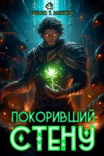 Покоривший СТЕНУ - Мантикор Артемис