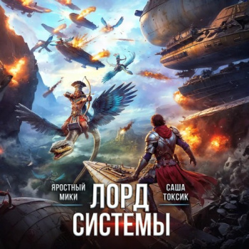 Лорд Системы 19 - Токсик Саша, Мики Яростный