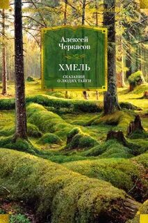 Хмель - Черкасов Алексей