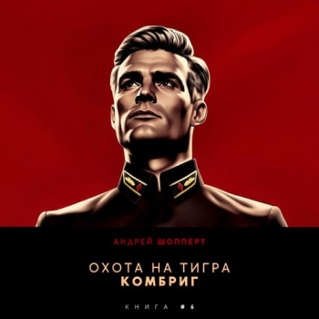 Комбриг - Шопперт Андрей