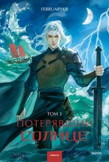 Потерявший солнце. Том 3 - FebruaryKr