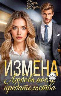 Измена. Любовь после предательства - Огненная Любовь