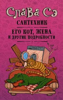 Сантехник, его кот, жена и другие подробности - Сэ Слава