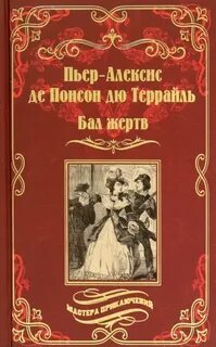 Бал жертв - Понсон дю Террайль