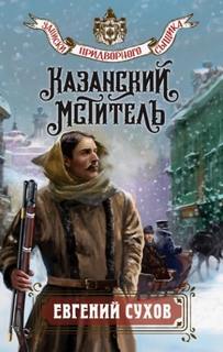 Казанский мститель - Сухов Евгений