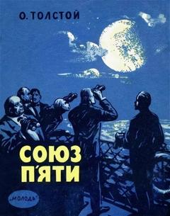 Союз пяти и другие рассказы - Толстой Алексей Николаевич