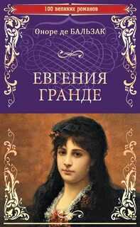 Евгения Гранде - Бальзак Оноре