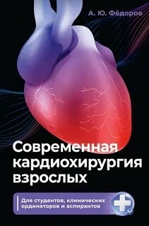 Современная кардиохирургия взрослых. Для студентов, клинических ординаторов и аспирантов - Фёдоров Алексей