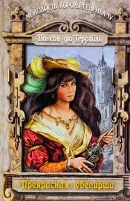 Прелестная ювелирша - Понсон дю Террайль