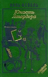 Юность Лагардера - Феваль Поль