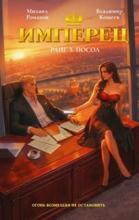 Имперец. Ранг 3. Посол - Кощеев Владимир, Романов Михаил