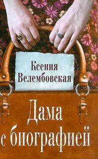 Дама с биографией - Велембовская Ксения