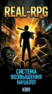 Система Возвышения. Книга 1. Начало - Кин