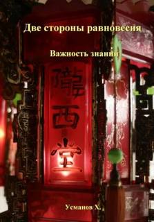 Две стороны равновесия. Важность знаний - Усманов Хайдарали