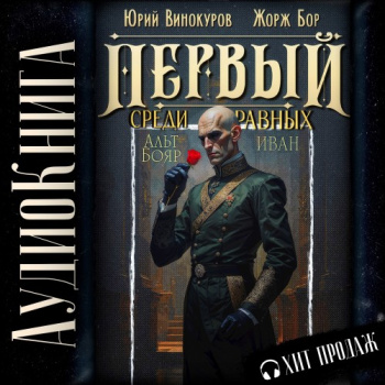 Первый среди равных 14 - Бор Жорж, Винокуров Юрий