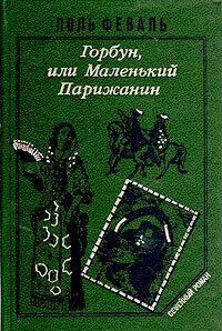 Горбун, или Маленький парижанин - Феваль Поль