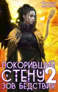 Покоривший СТЕНУ 2: Зов бедствия - Мантикор Артемис
