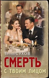 Смерть с твоим лицом - Сухов Евгений