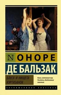 Блеск и нищета куртизанок - Бальзак Оноре
