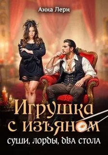 Игрушка с изъяном. Суши, лорды, два стола - Лерн Анна