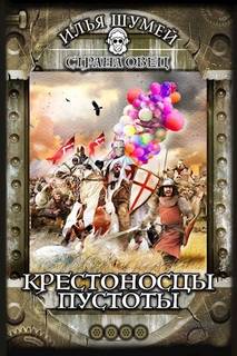 Крестоносцы пустоты - Шумей Илья