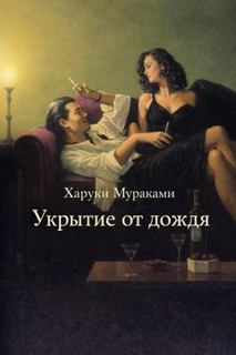 Укрытие от дождя - Мураками Харуки