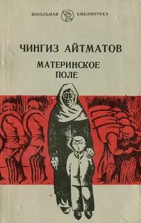 Материнское поле - Айтматов Чингиз