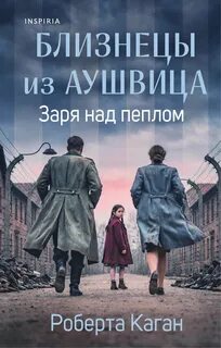Близнецы из Аушвица. Заря над пеплом - Каган Роберта