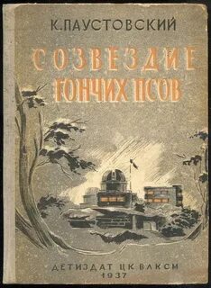 Созвездие Гончих Псов - Паустовский Константин