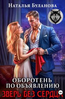 Оборотень по объявлению. Зверь без сердца - Буланова Наталья
